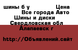 шины б.у 205/55/16 › Цена ­ 1 000 - Все города Авто » Шины и диски   . Свердловская обл.,Алапаевск г.